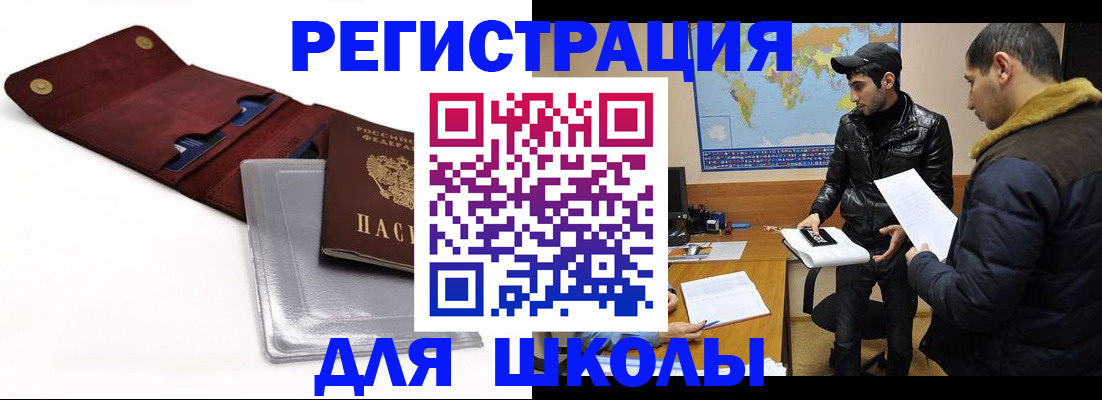 прописка для школы в Вяземском